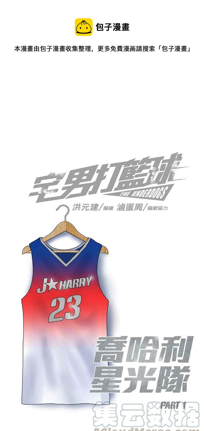 宅男打籃球 - [第146話] 喬哈利星光隊 PART1(1/2) - 1