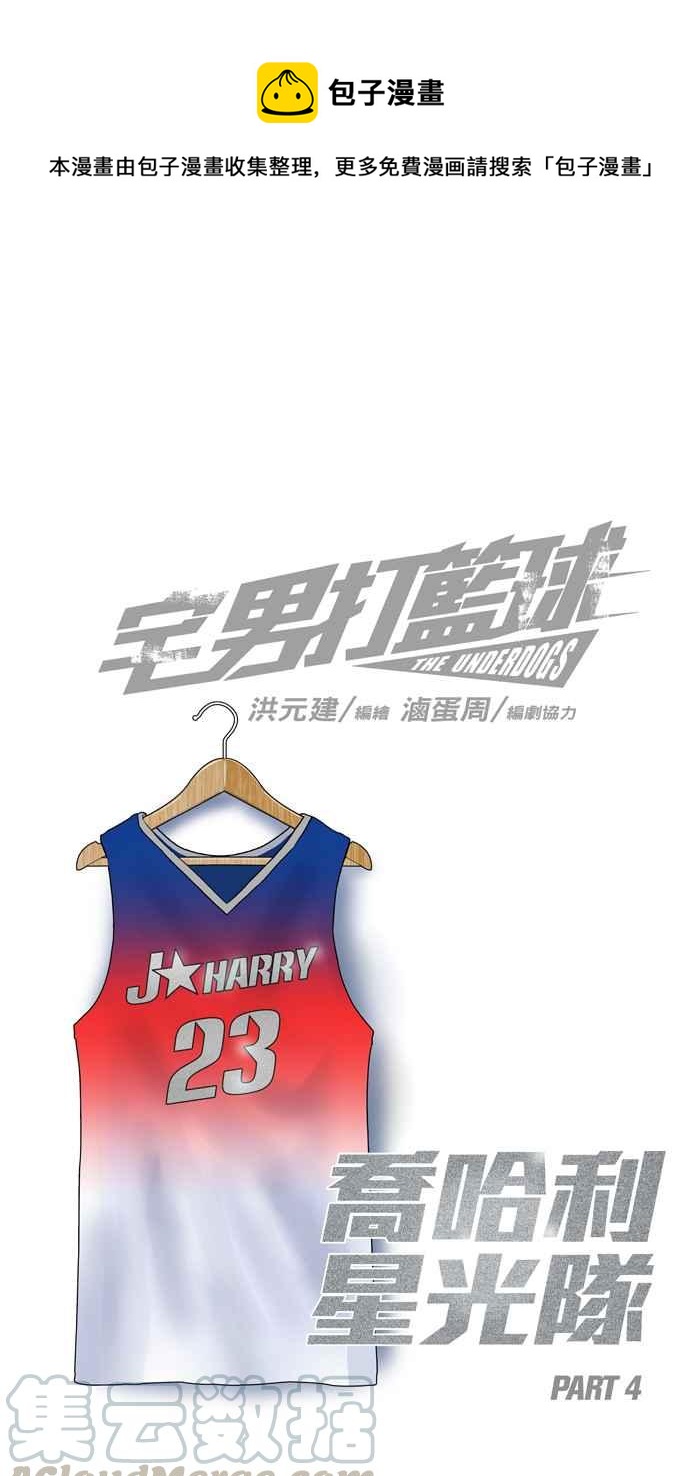 宅男打籃球 - [第149話] 喬哈利星光隊 PART4(1/2) - 1