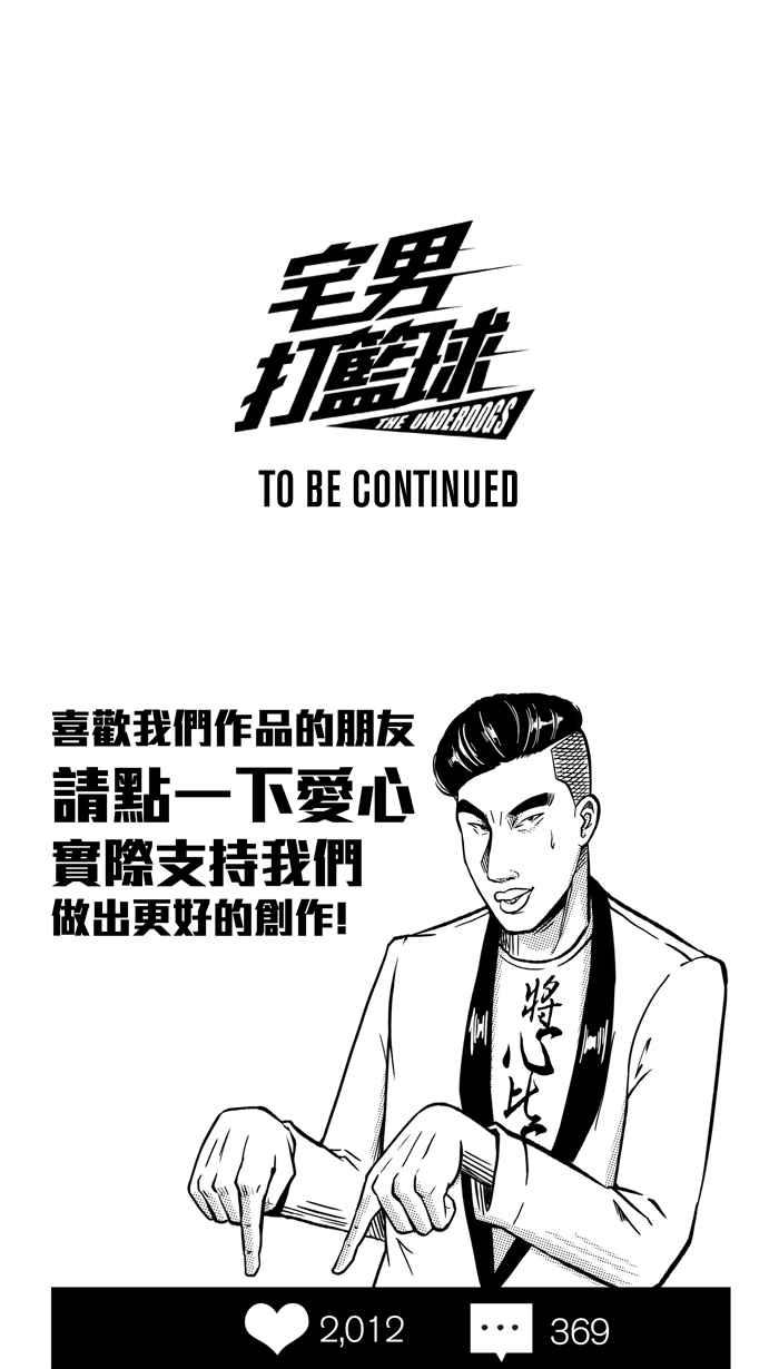 宅男打籃球 - [第154話] 最好的隊友 PART1(2/2) - 2