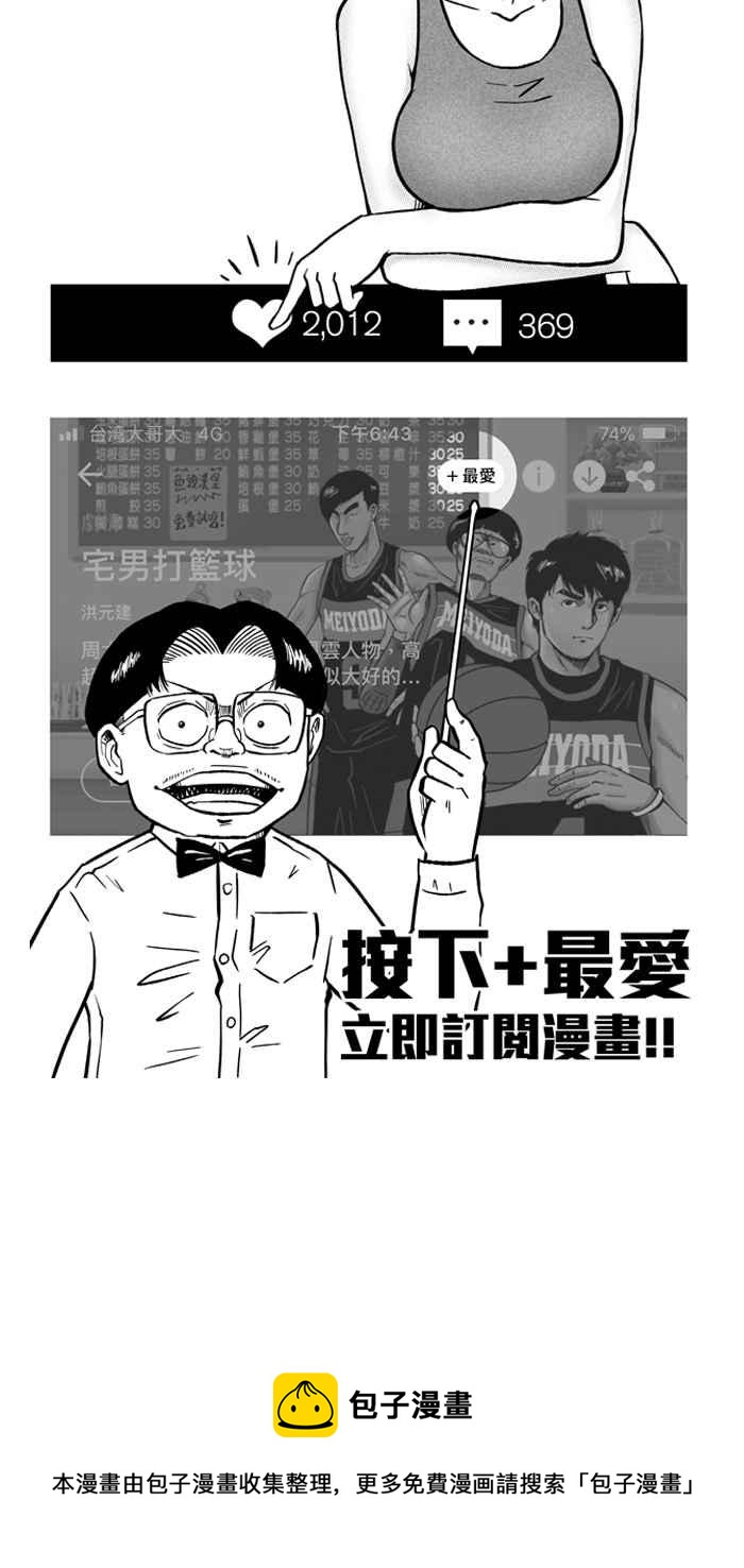 宅男打籃球 - [第156話] 最好的隊友 PART3(2/2) - 2