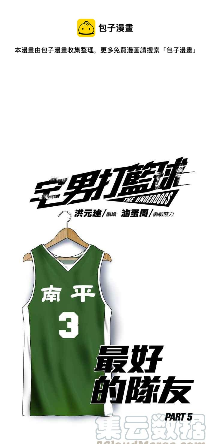 宅男打籃球 - [第158話] 最好的隊友 PART5(1/2) - 1