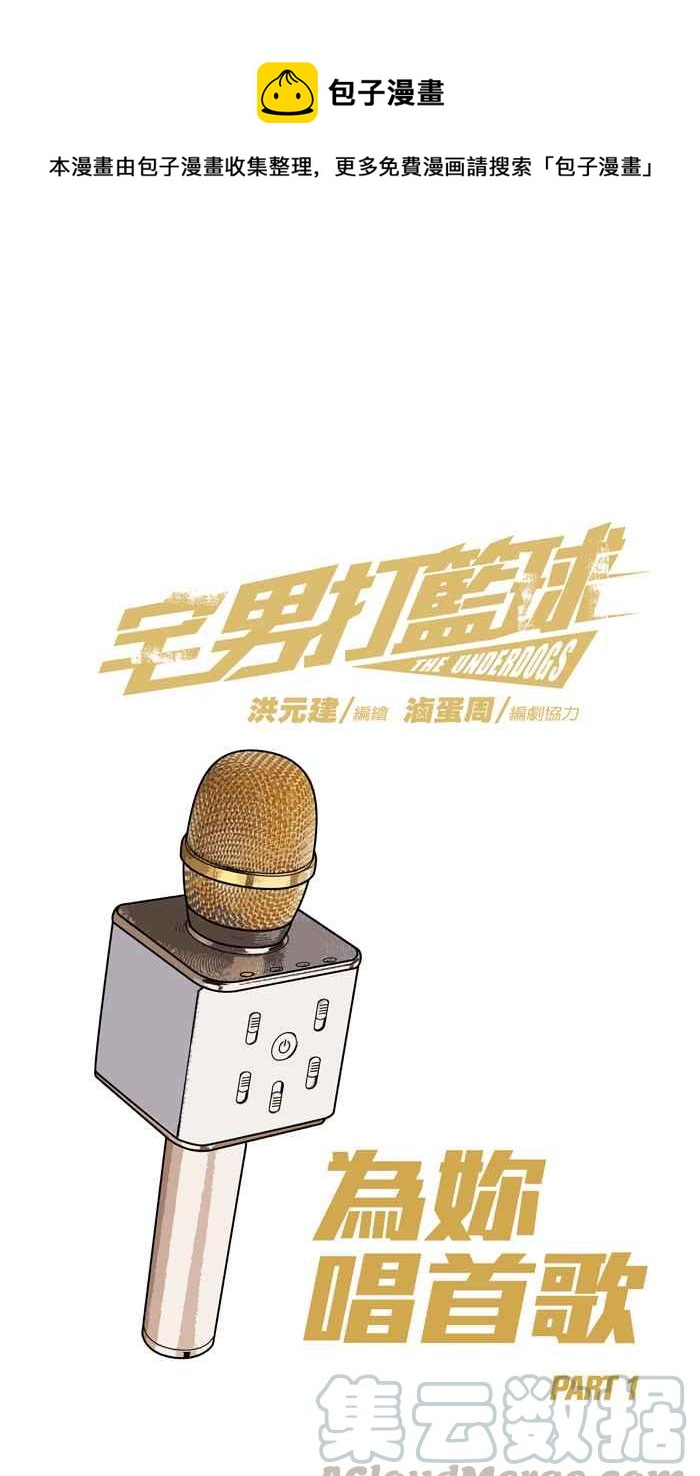 宅男打籃球 - [第163話] 爲妳唱首歌 PART1(1/2) - 1