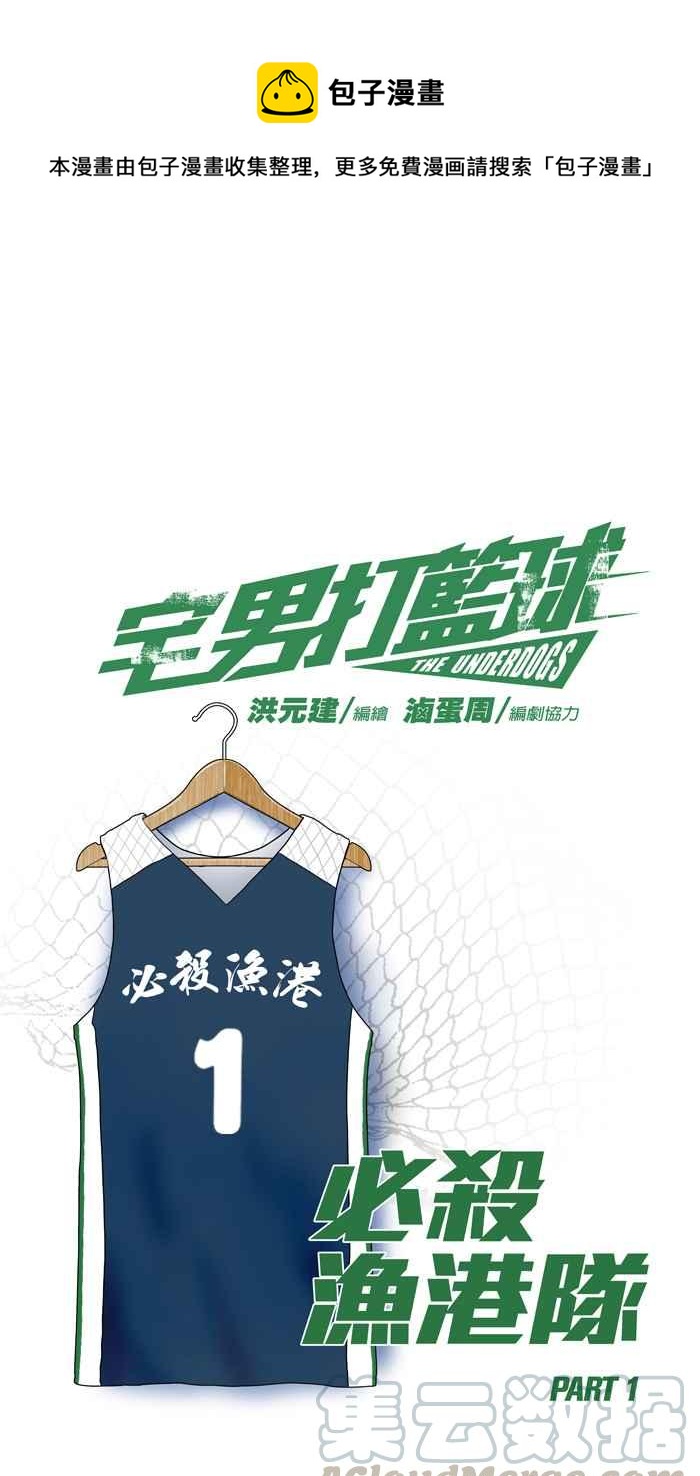 宅男打籃球 - [第167話] 必殺漁港隊 PART1(1/2) - 1