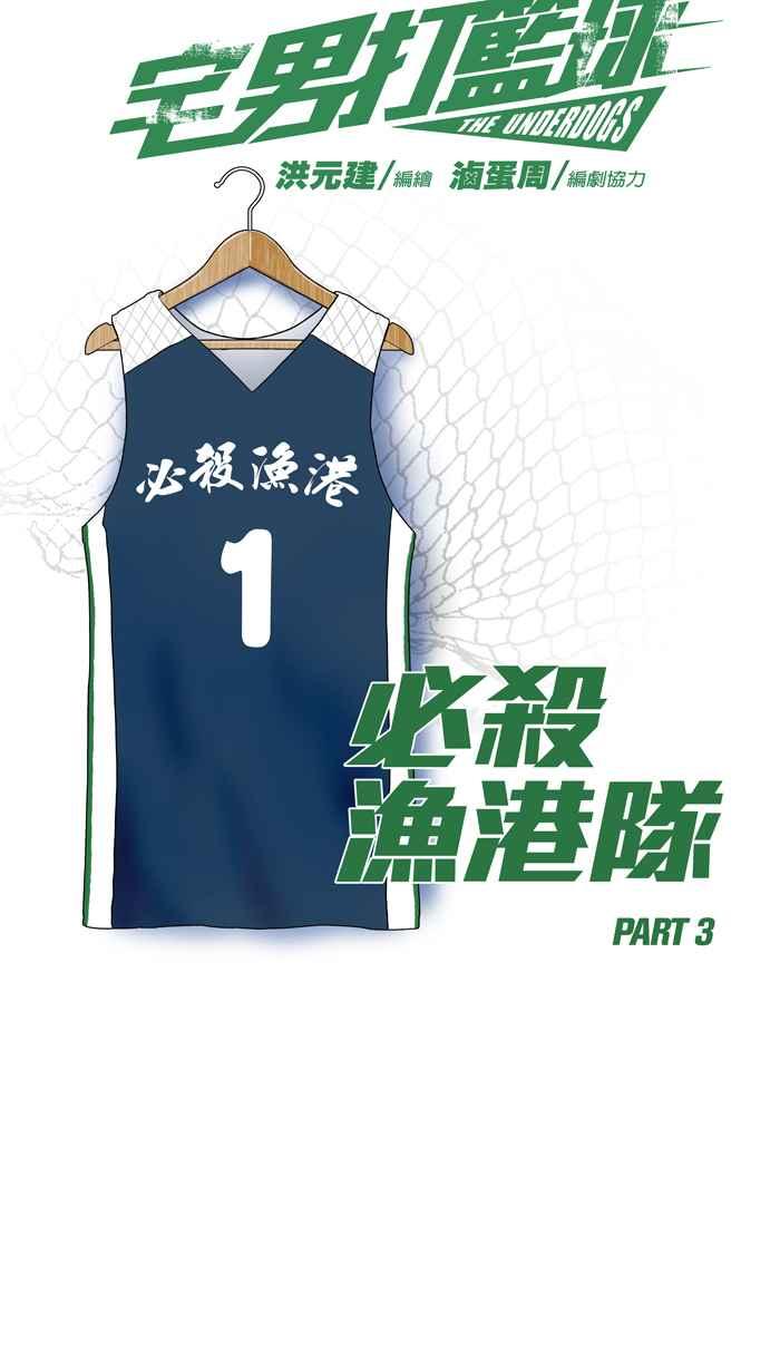 宅男打籃球 - [第169話] 必殺漁港隊 PART3(1/2) - 5