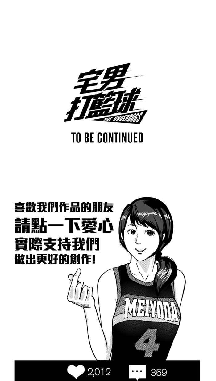 宅男打籃球 - [第183話] 震撼教育 PART2(2/2) - 1