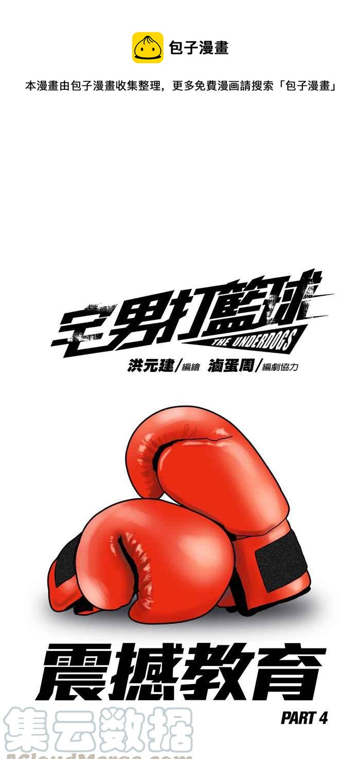 宅男打籃球 - [第185話] 震撼教育 PART4(1/2) - 1