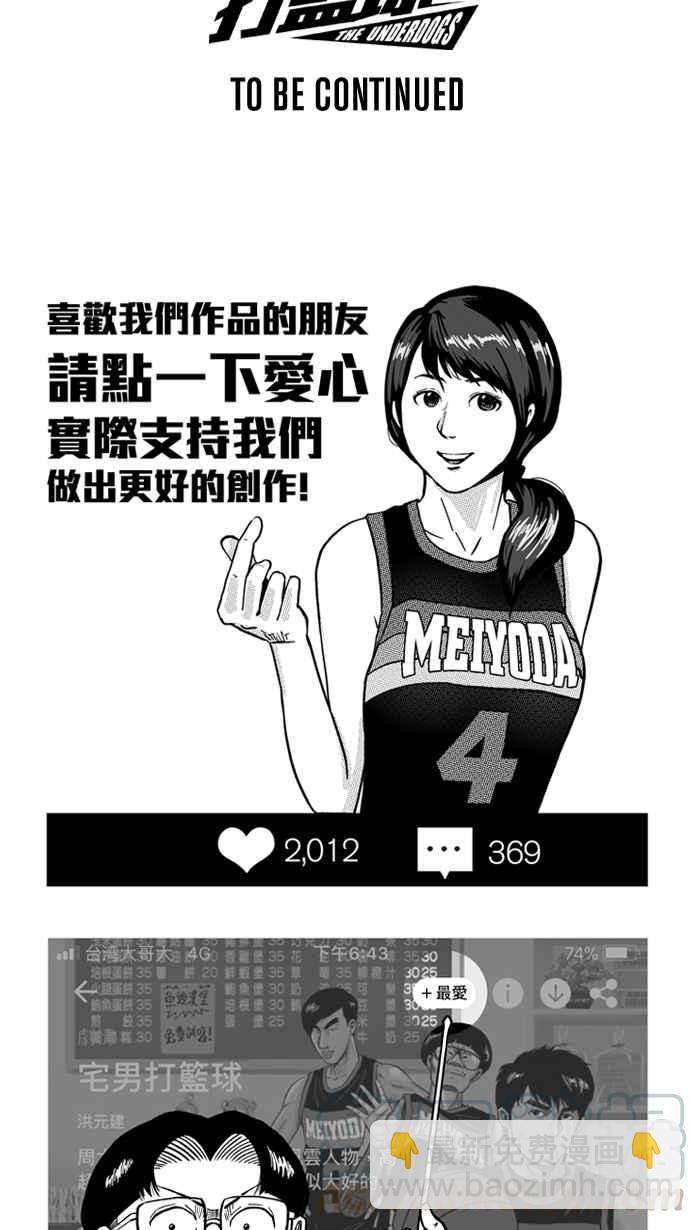 宅男打籃球 - [第188話] 這不是動漫 PART2(2/2) - 3