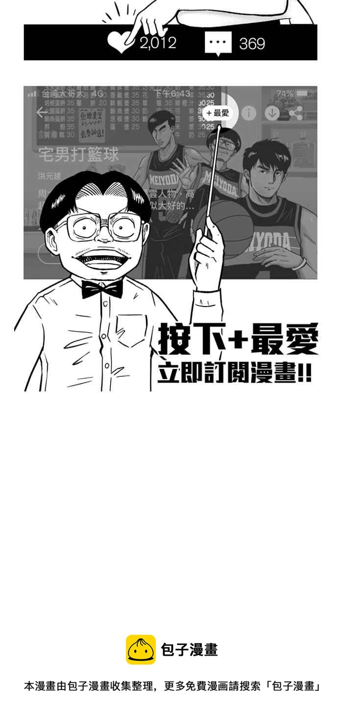 宅男打籃球 - [第194話] 最重要的人 PART3(2/2) - 4