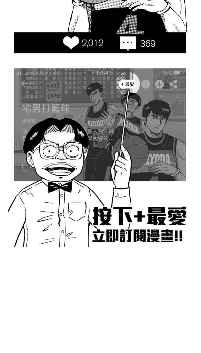 宅男打籃球 - [第196話] 最重要的人 PART5(2/2) - 2