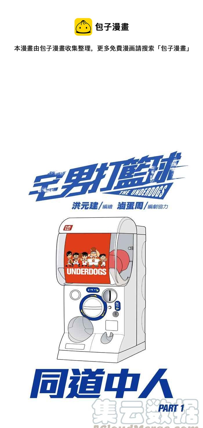 宅男打籃球 - [第198話] 同道中人 PART1(1/2) - 1