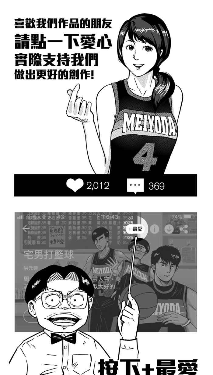 宅男打籃球 - [第198話] 同道中人 PART1(2/2) - 2