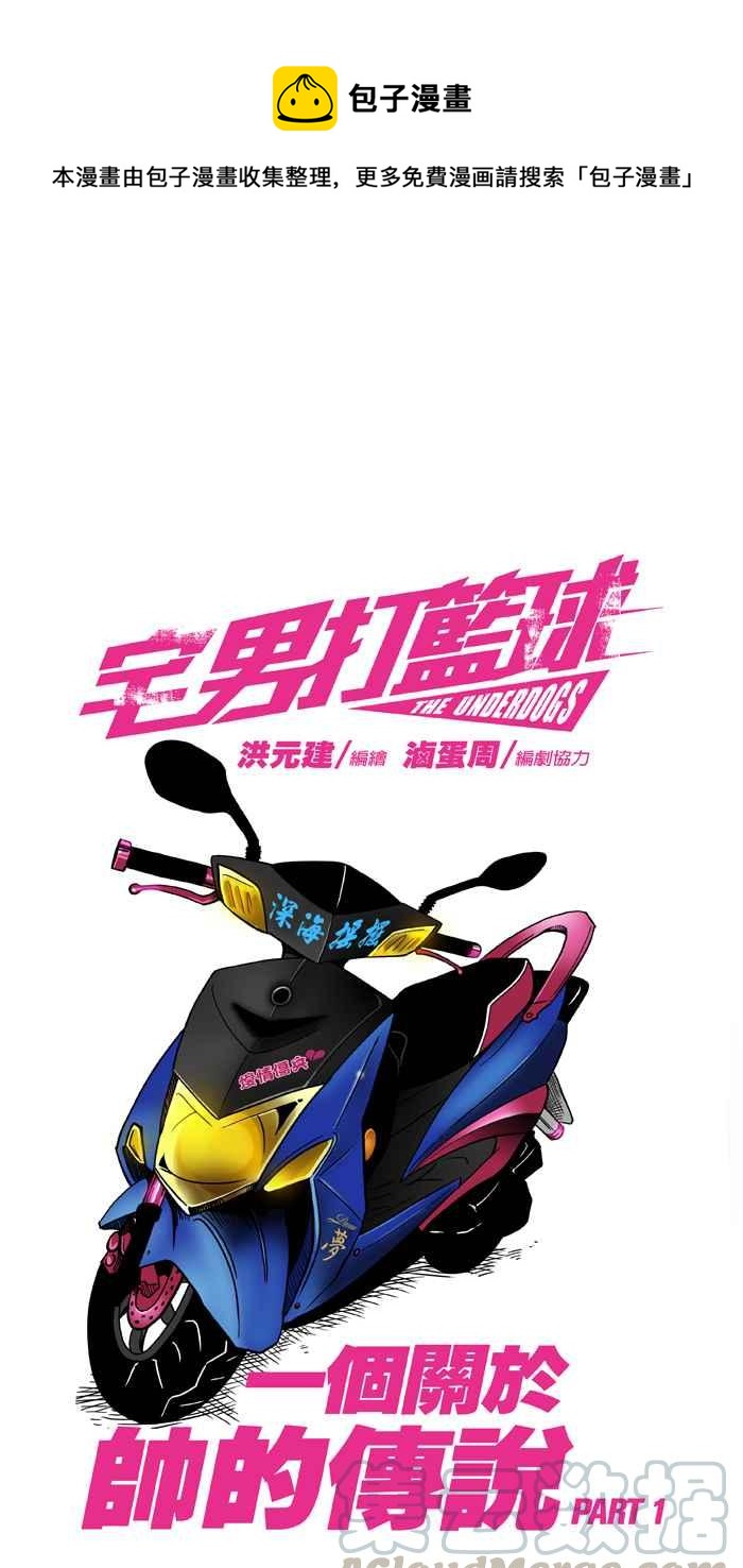 宅男打籃球 - [第22話] 一個關於帥的傳說！PART1 - 1