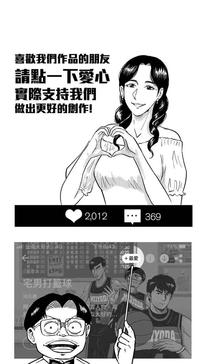 宅男打籃球 - [第200話] 同道中人 PART3(2/2) - 2