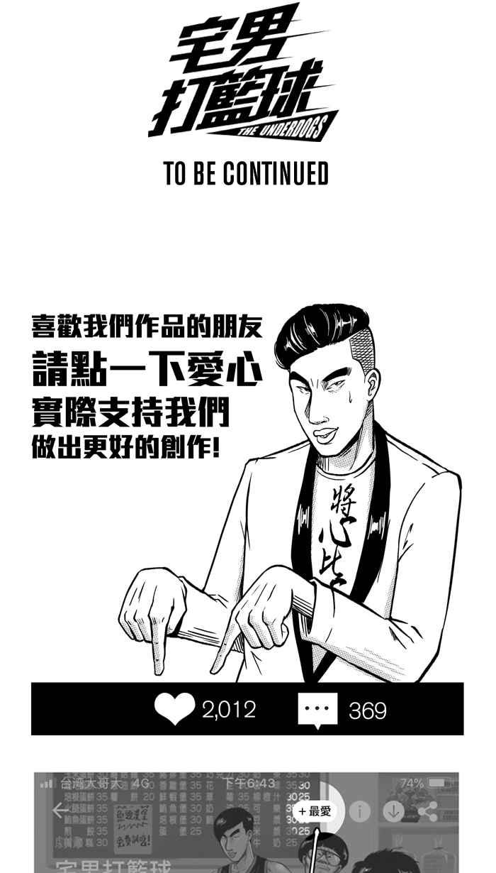 宅男打籃球 - [第202話] 同道中人 PART5(2/2) - 5