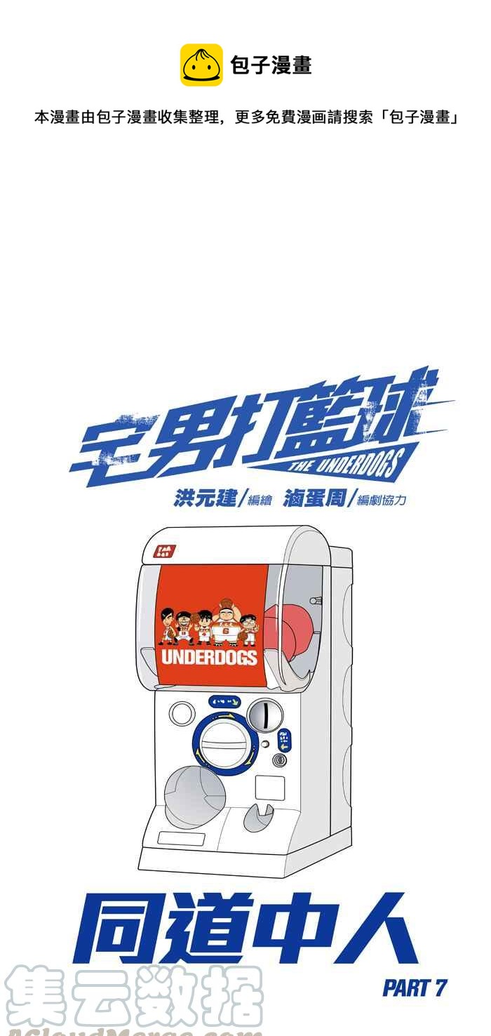 宅男打籃球 - [第204話] 同道中人 PART7(1/2) - 1