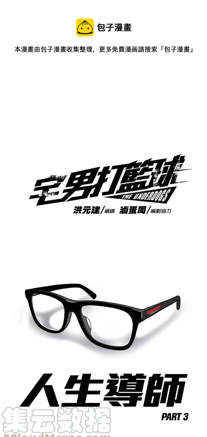 宅男打籃球 - [第208話] 人生導師 PART3(1/2) - 1