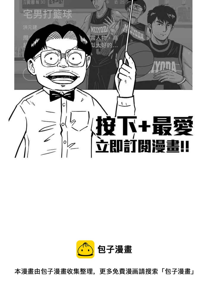 宅男打籃球 - [第210話] 人生導師 PART5(2/2) - 4