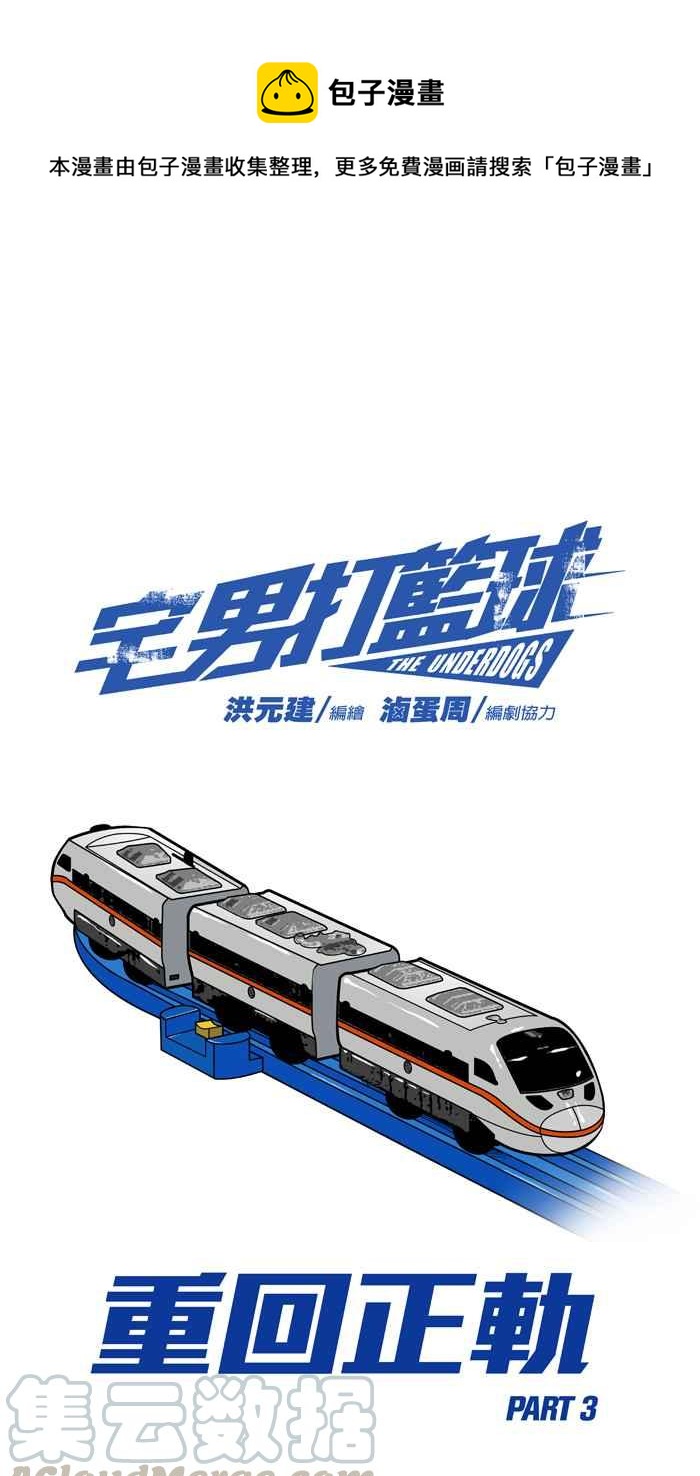 宅男打籃球 - [第214話] 重回正軌 PART3(1/2) - 1