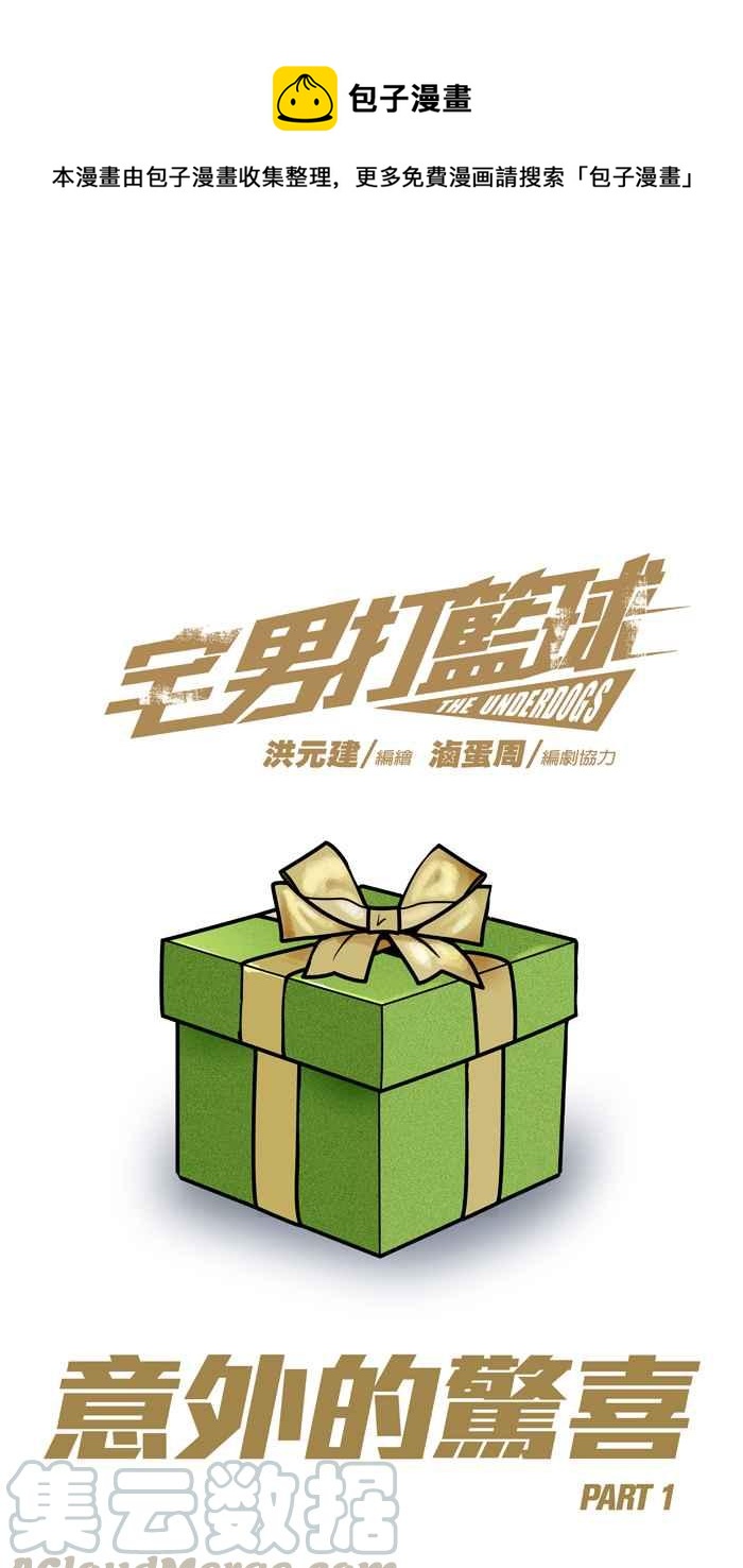 宅男打籃球 - [第216話] 意外的驚喜 PART1(1/2) - 1