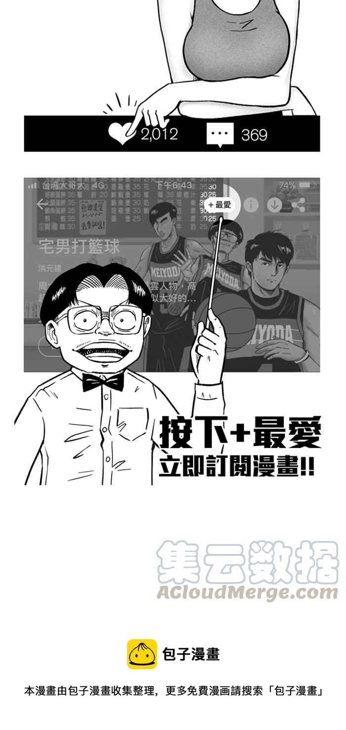 宅男打籃球 - [第216話] 意外的驚喜 PART1(2/2) - 3