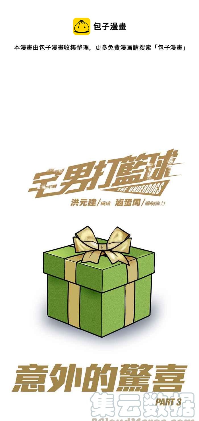 宅男打籃球 - [第218話] 意外的驚喜 PART3(1/2) - 1