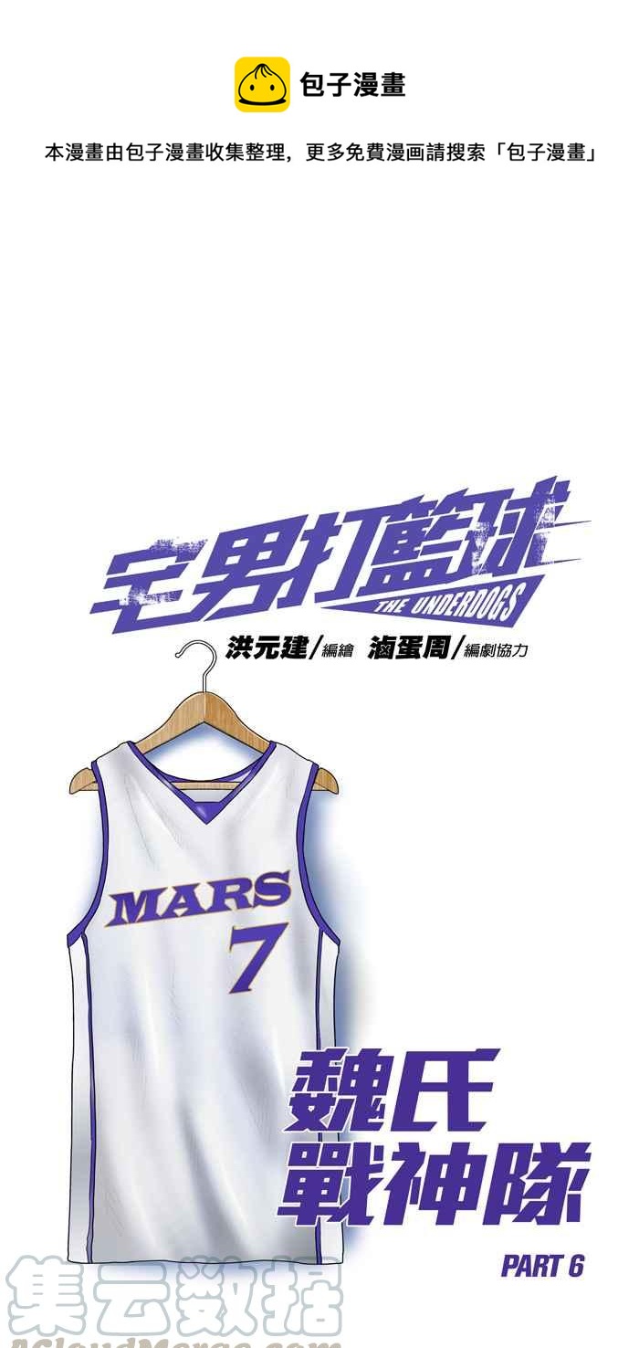 宅男打籃球 - [第237話] 魏氏戰神隊 PART6(1/2) - 1