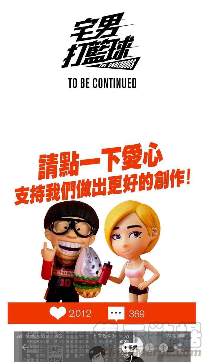 宅男打籃球 - [第237話] 魏氏戰神隊 PART6(2/2) - 2