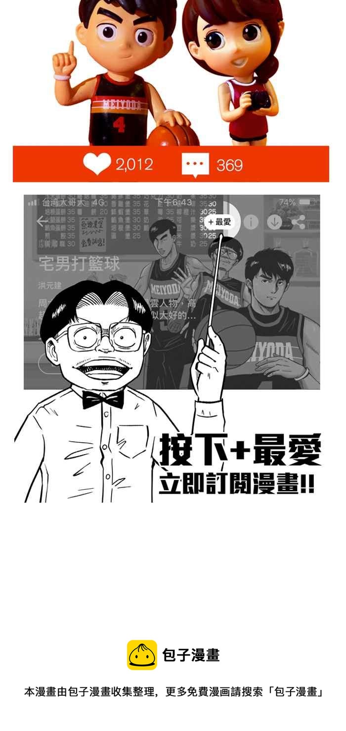 宅男打籃球 - [第239話] 魏氏戰神隊 PART8(2/2) - 2