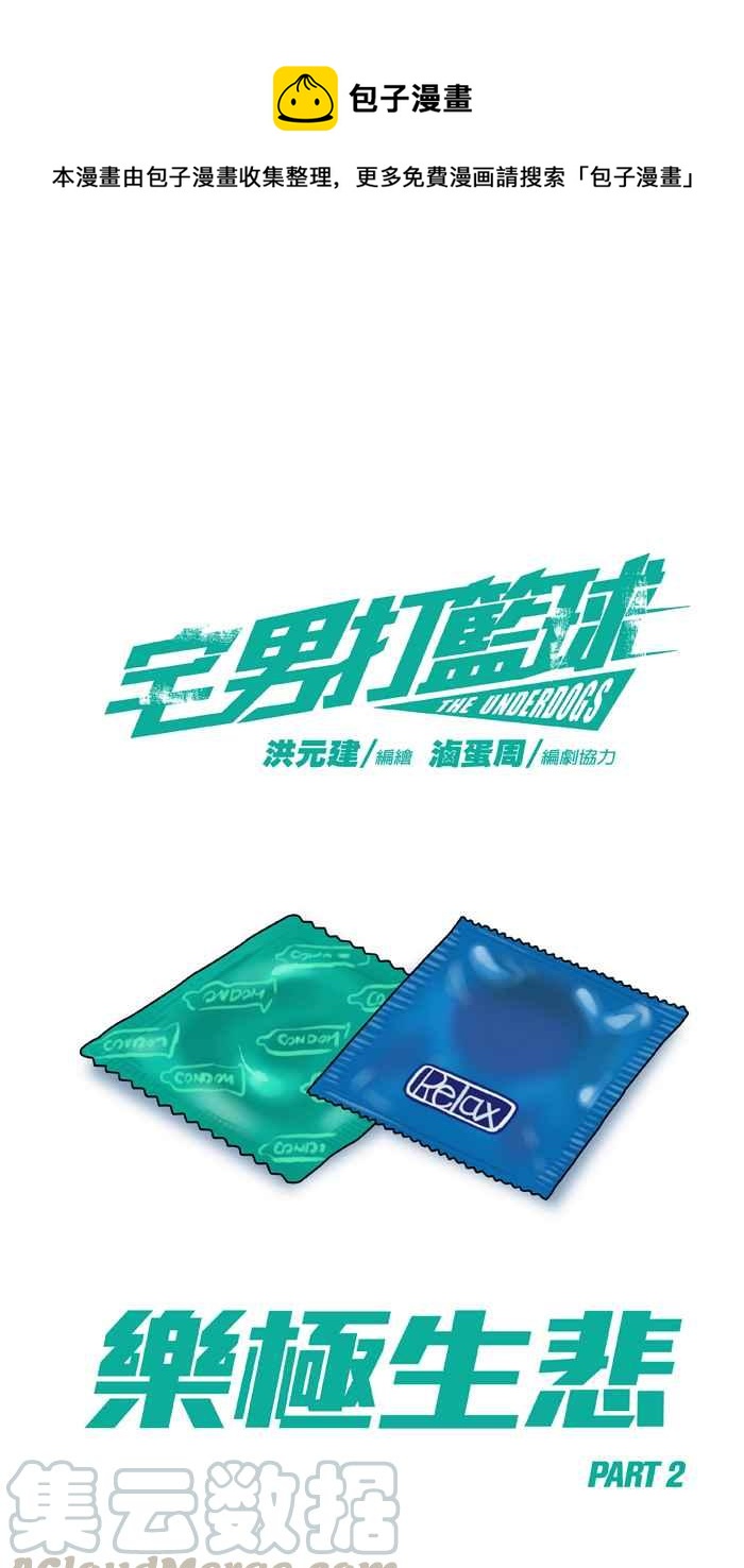 宅男打籃球 - [第241話] 樂極生悲 PART2(1/2) - 1