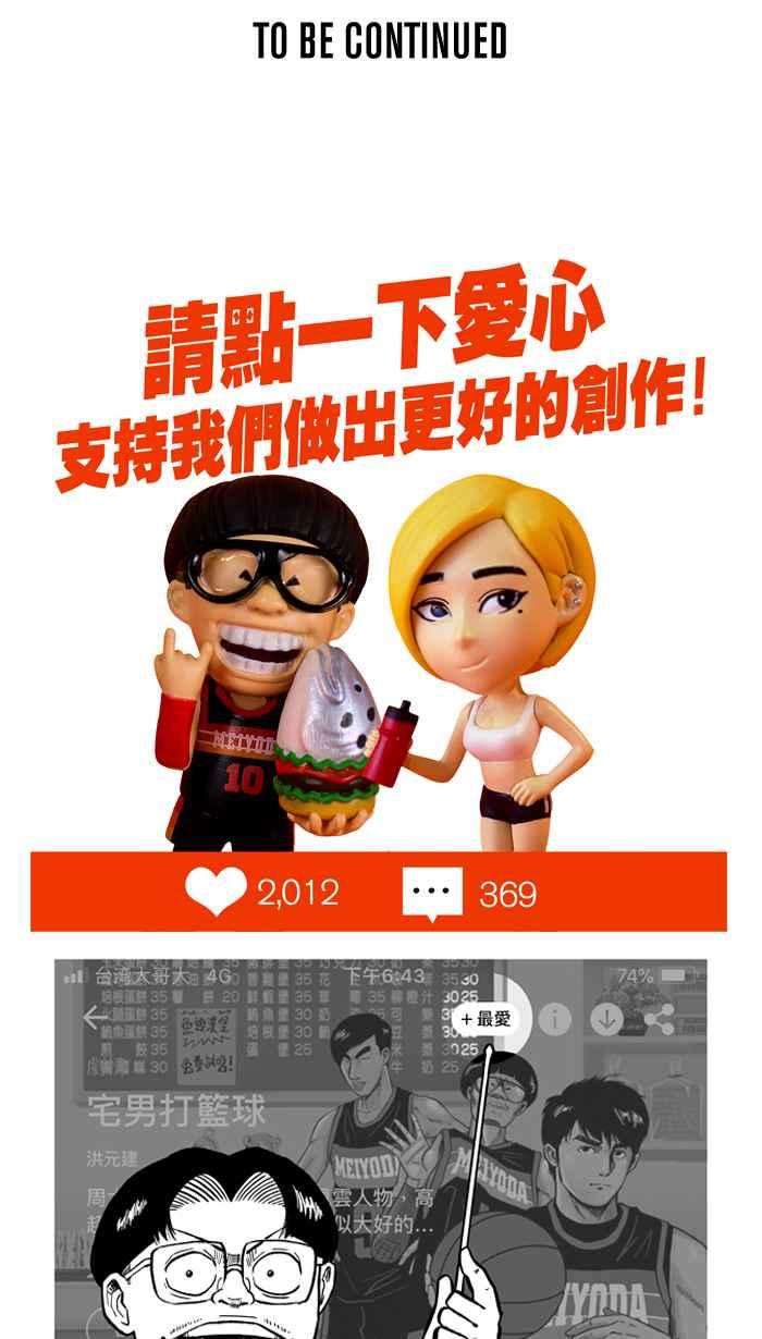 宅男打籃球 - [第243話] 樂極生悲 PART4(2/2) - 3