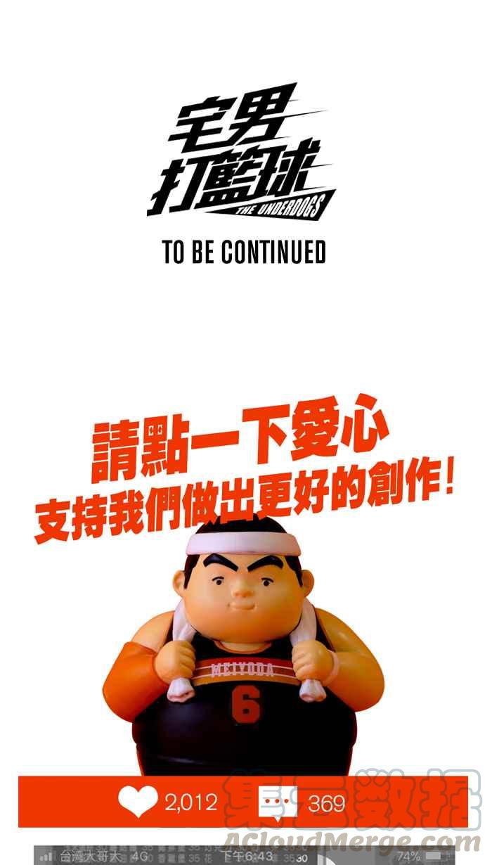 宅男打籃球 - [第247話] 樂極生悲 PART8(2/2) - 3