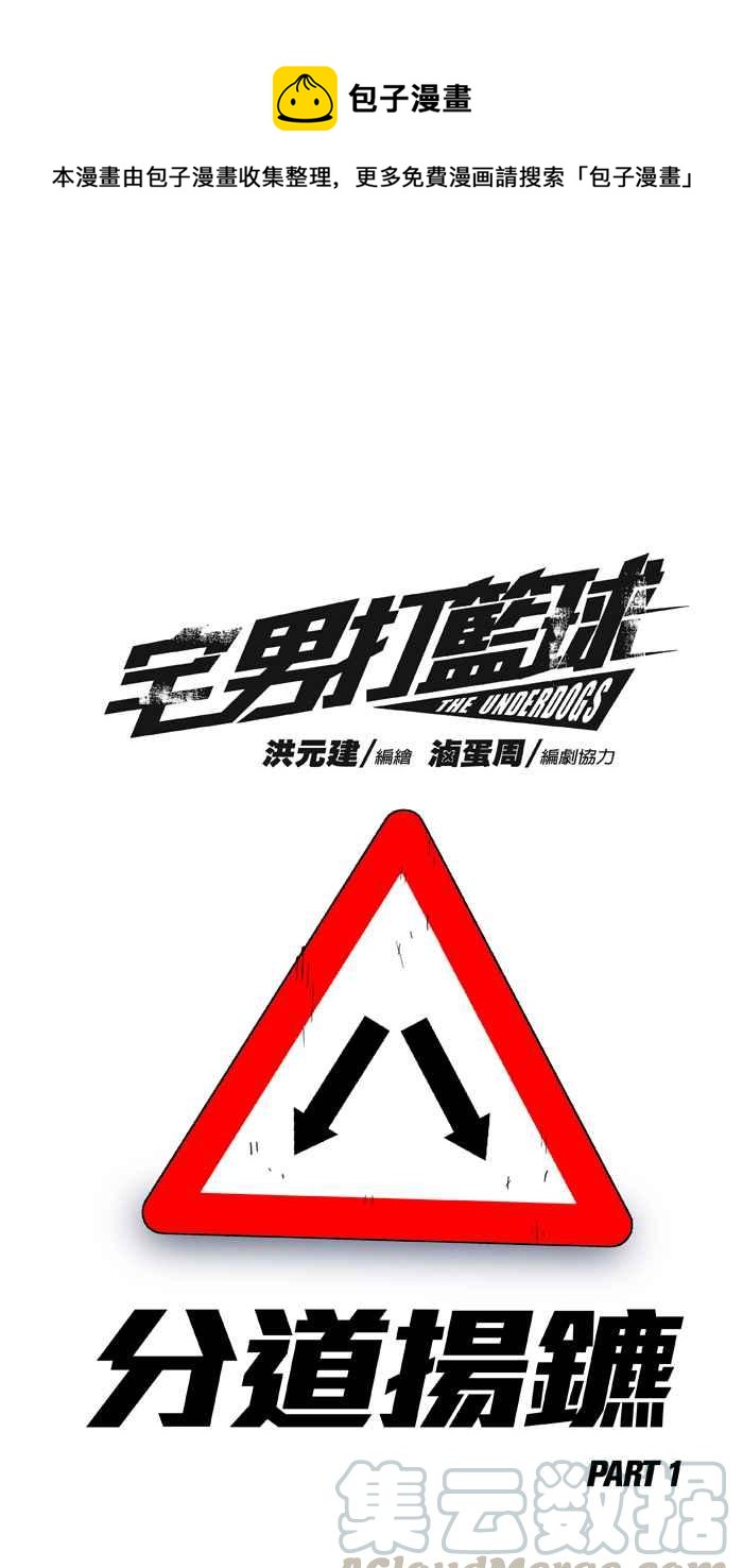 宅男打籃球 - [第249話] 分道揚鑣 PART1(1/2) - 1