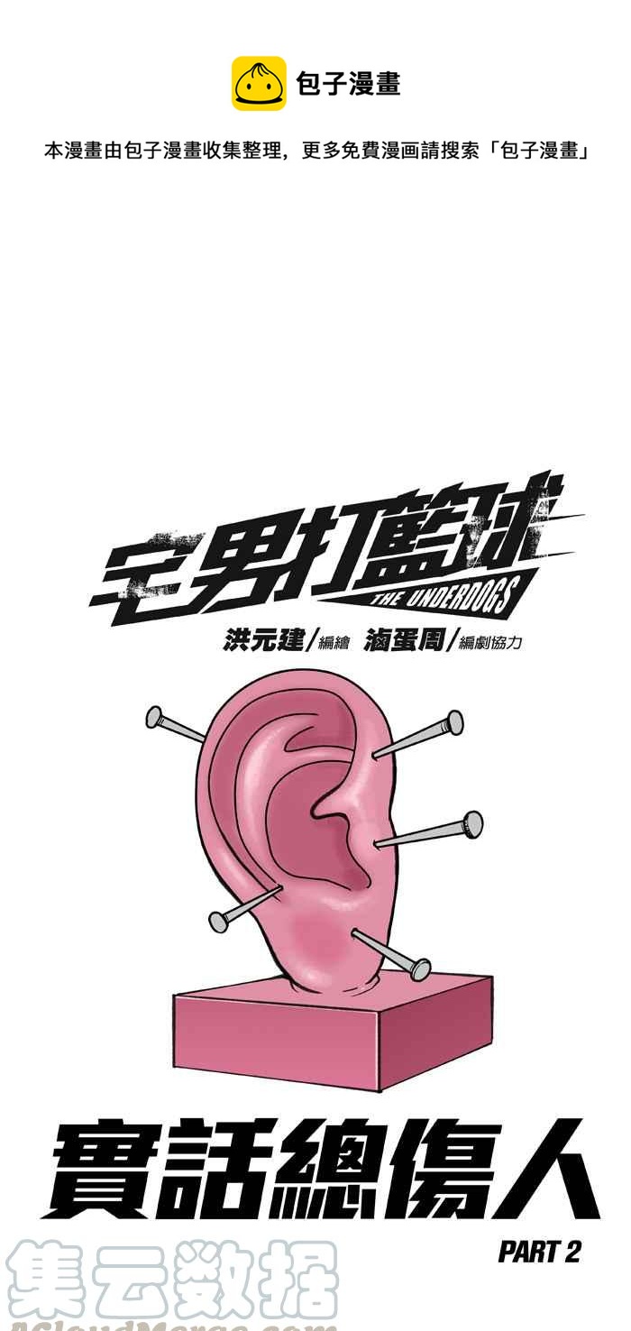 宅男打籃球 - [第255話] 實話總傷人 PART2(1/2) - 1