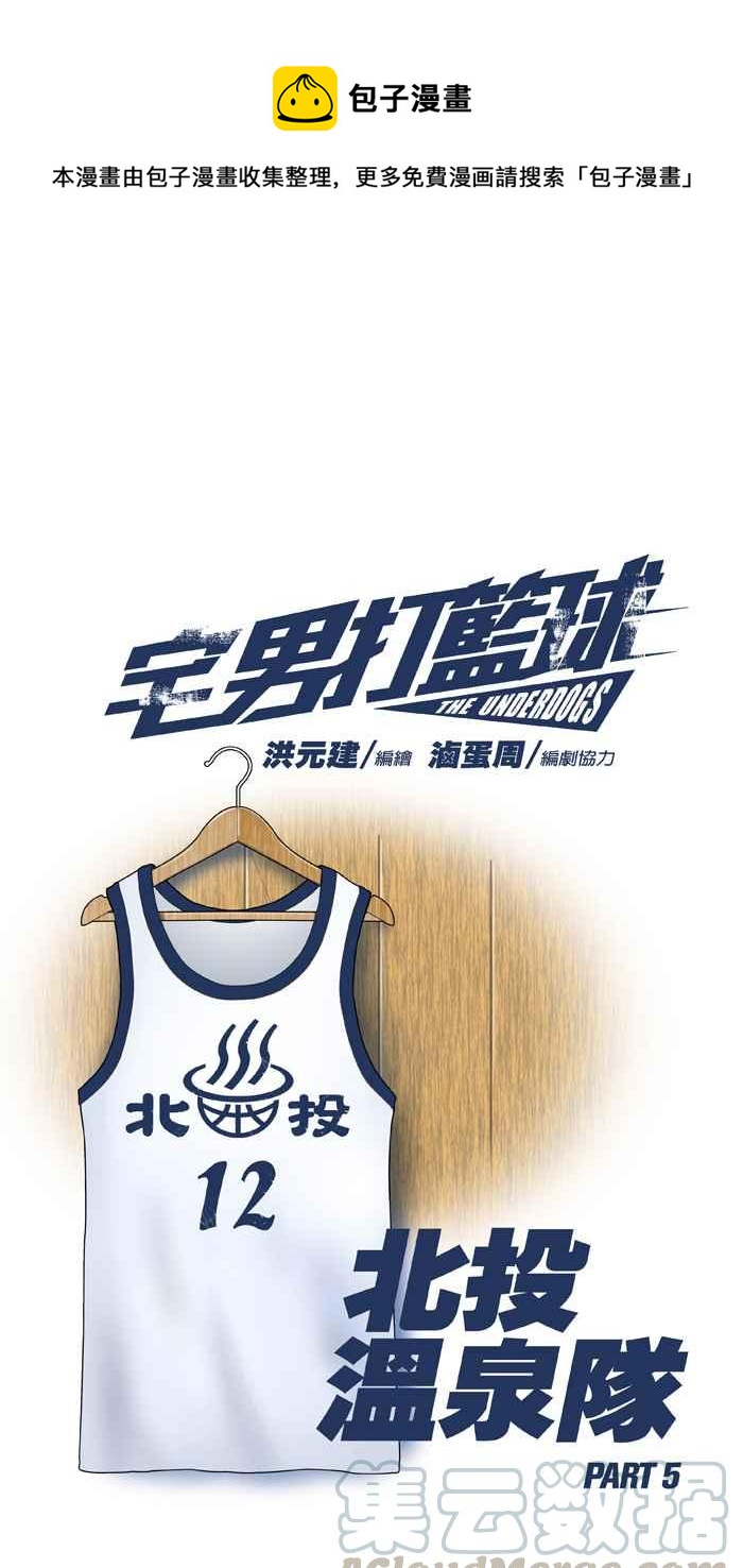 宅男打籃球 - [第28話] 北投溫泉隊 PART5(1/2) - 1
