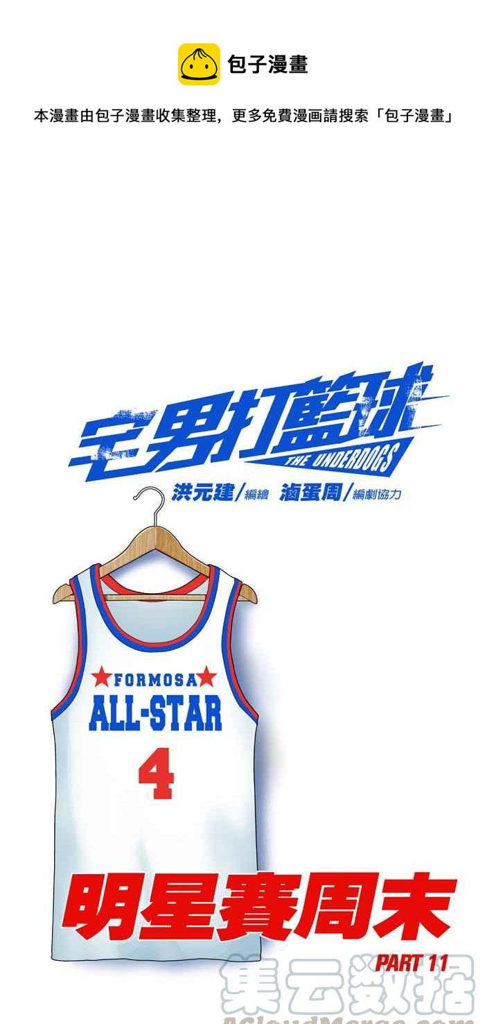 宅男打籃球 - [第277話] 明星賽週末 PART11(1/2) - 1