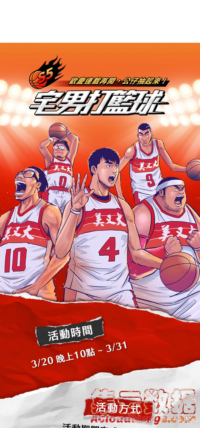 宅男打籃球 - [第282話] 我有一個大膽的想法 PART1(2/2) - 3