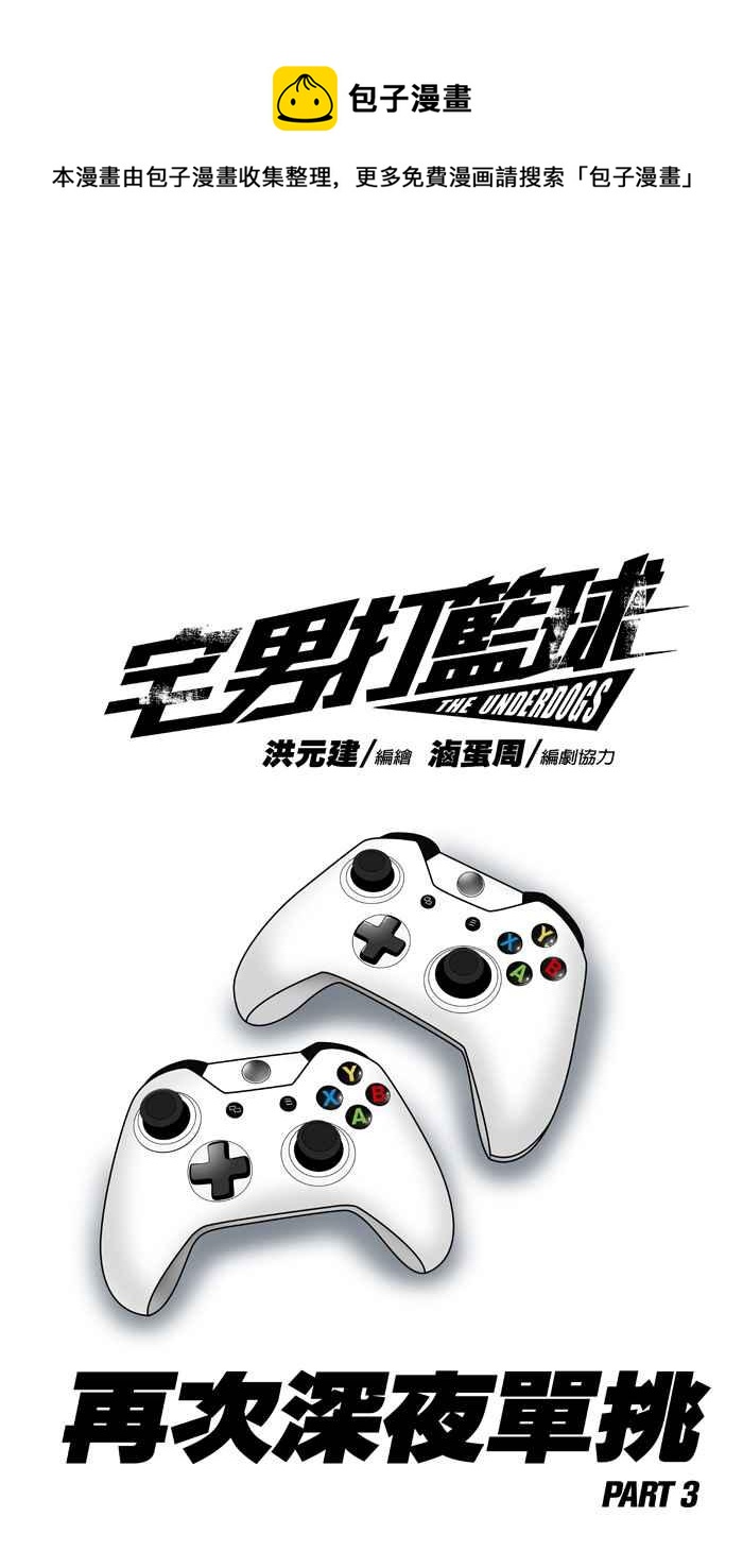 宅男打籃球 - [第290話] 再次深夜單挑 PART3(1/2) - 1