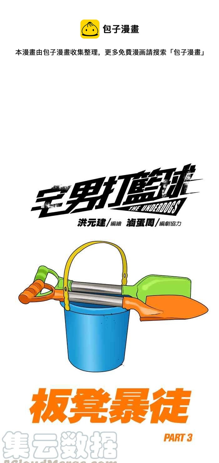 宅男打籃球 - [第294話] 板凳暴徒 PART3(1/2) - 1