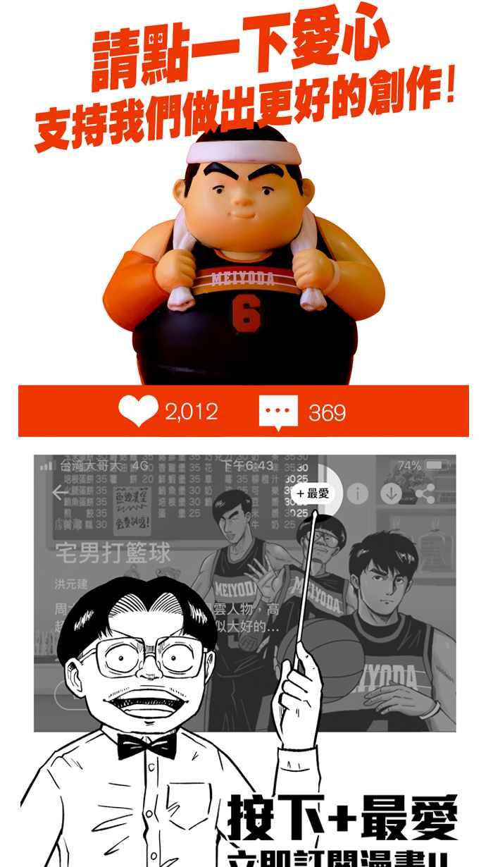 宅男打籃球 - [第294話] 板凳暴徒 PART3(2/2) - 3