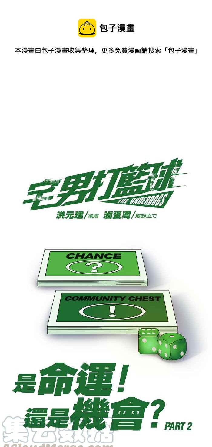 宅男打籃球 - [第296話] 是命運！還是機會？ PART2(1/2) - 1