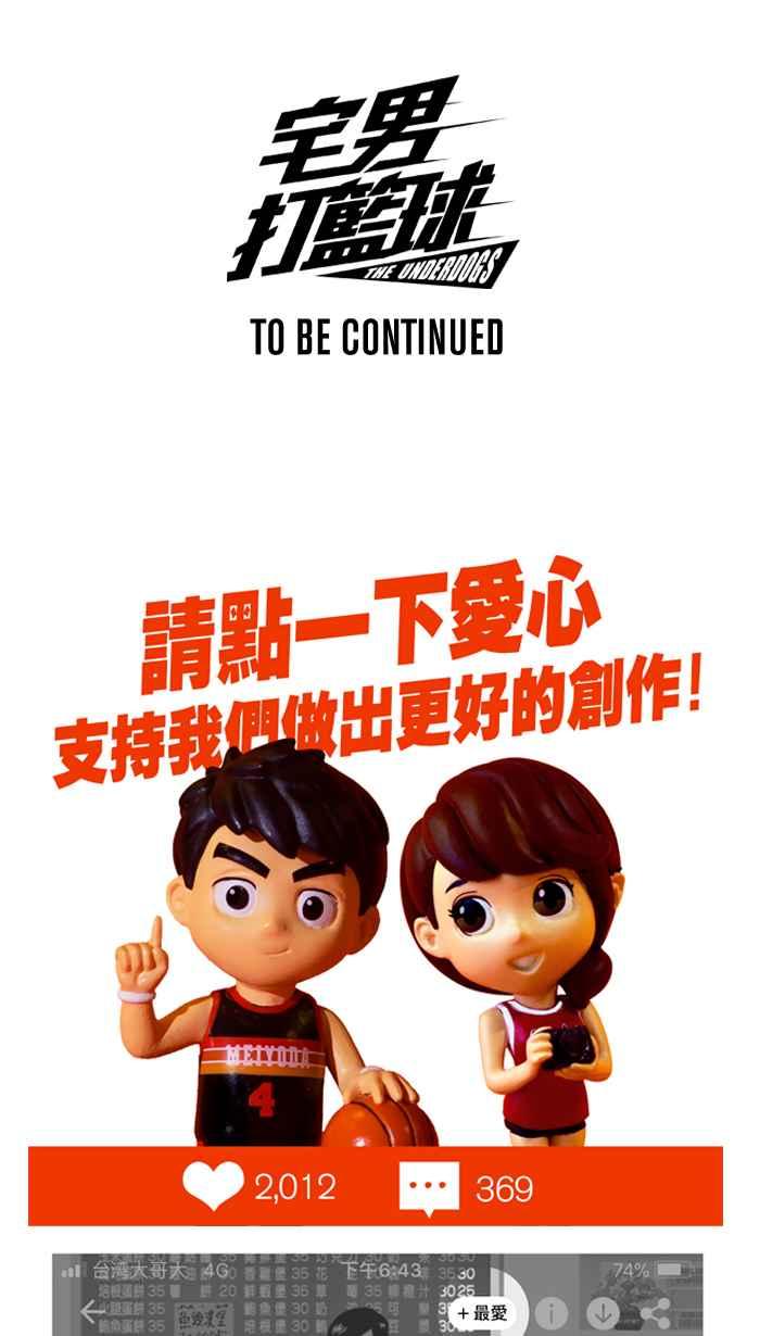 宅男打籃球 - [第298話] 不合時宜的夢想 PART1(2/2) - 3