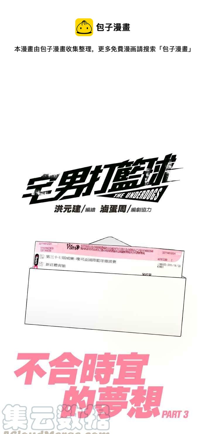 宅男打籃球 - [第300話] 不合時宜的夢想 PART3(1/2) - 1