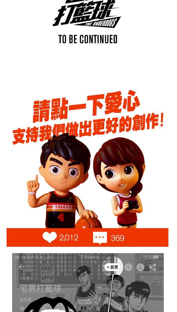 宅男打籃球 - [第302話] 不合時宜的夢想 PART5(2/2) - 1