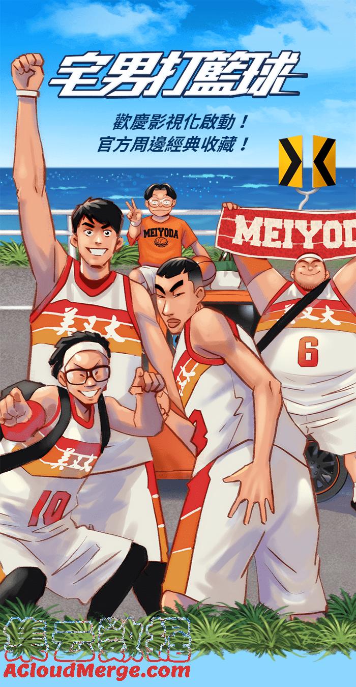 宅男打籃球 - [第314話] ISOLATION PART5(2/2) - 1