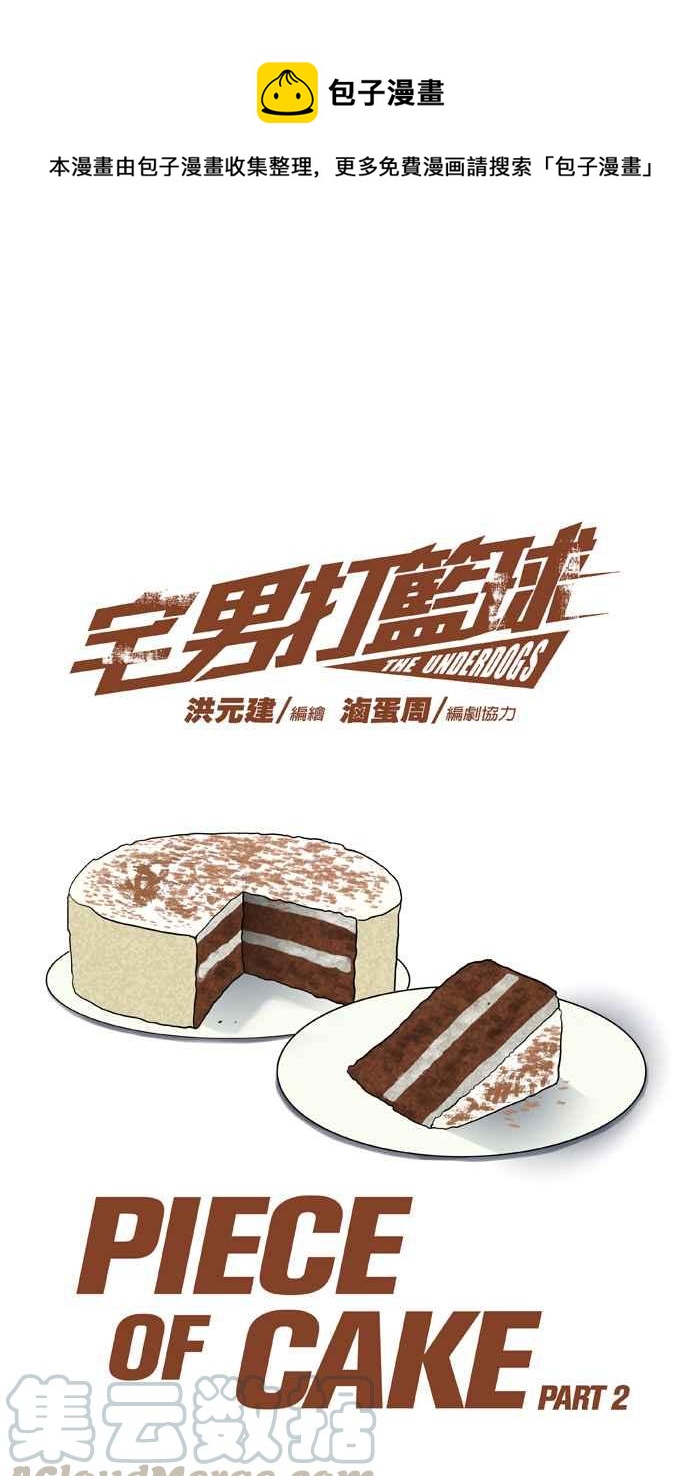 宅男打篮球 - [第33话] PIECE OF CAKE PART2(1/2) - 1