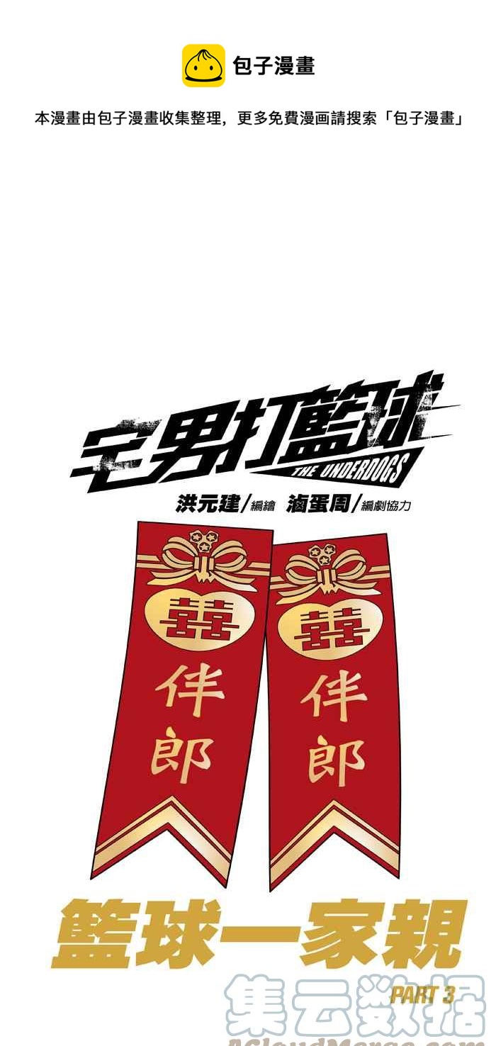 宅男打籃球 - [第318話] 籃球一家親 PART3(1/2) - 1