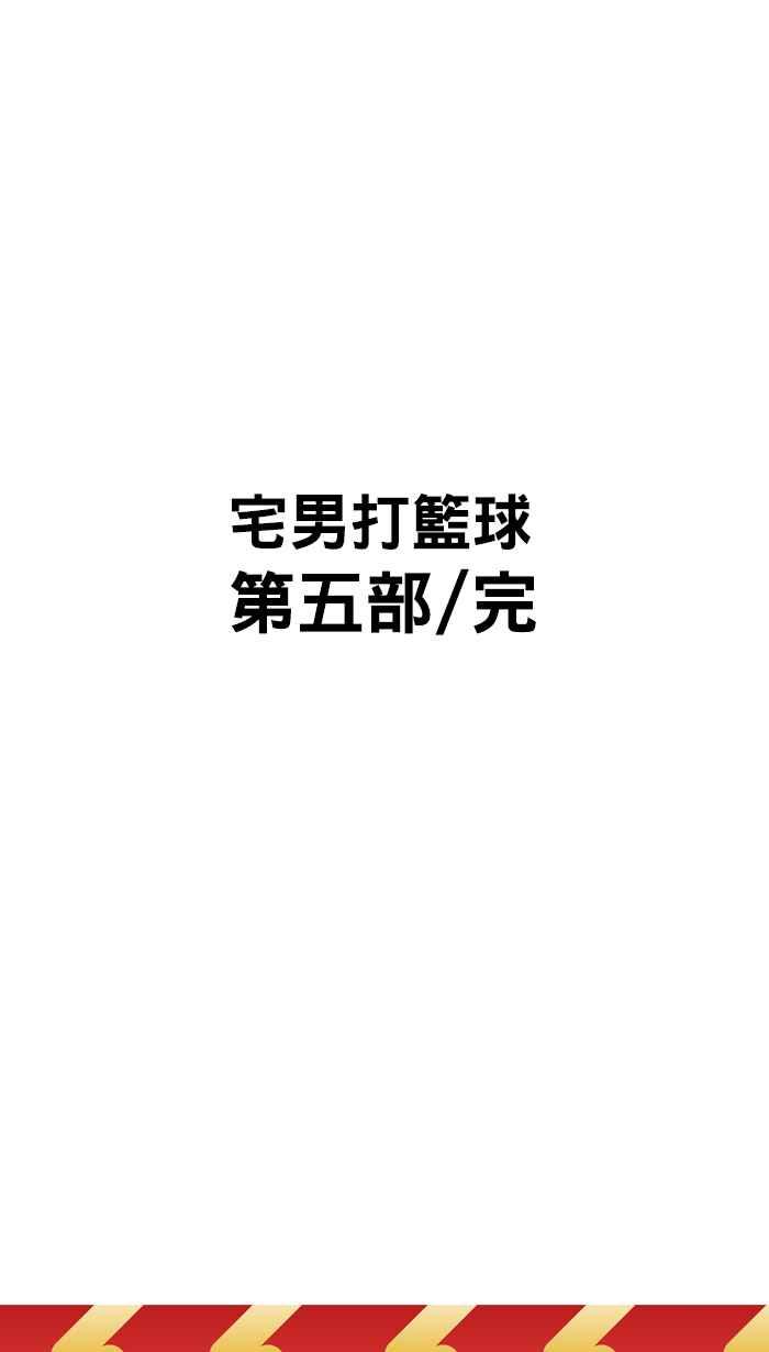 宅男打籃球 - [第330話] 非職業倦怠 PART3(2/2) - 1