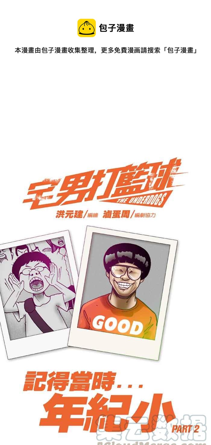 宅男打籃球 - [第4話] 記得當時…年紀小 PART2 - 1