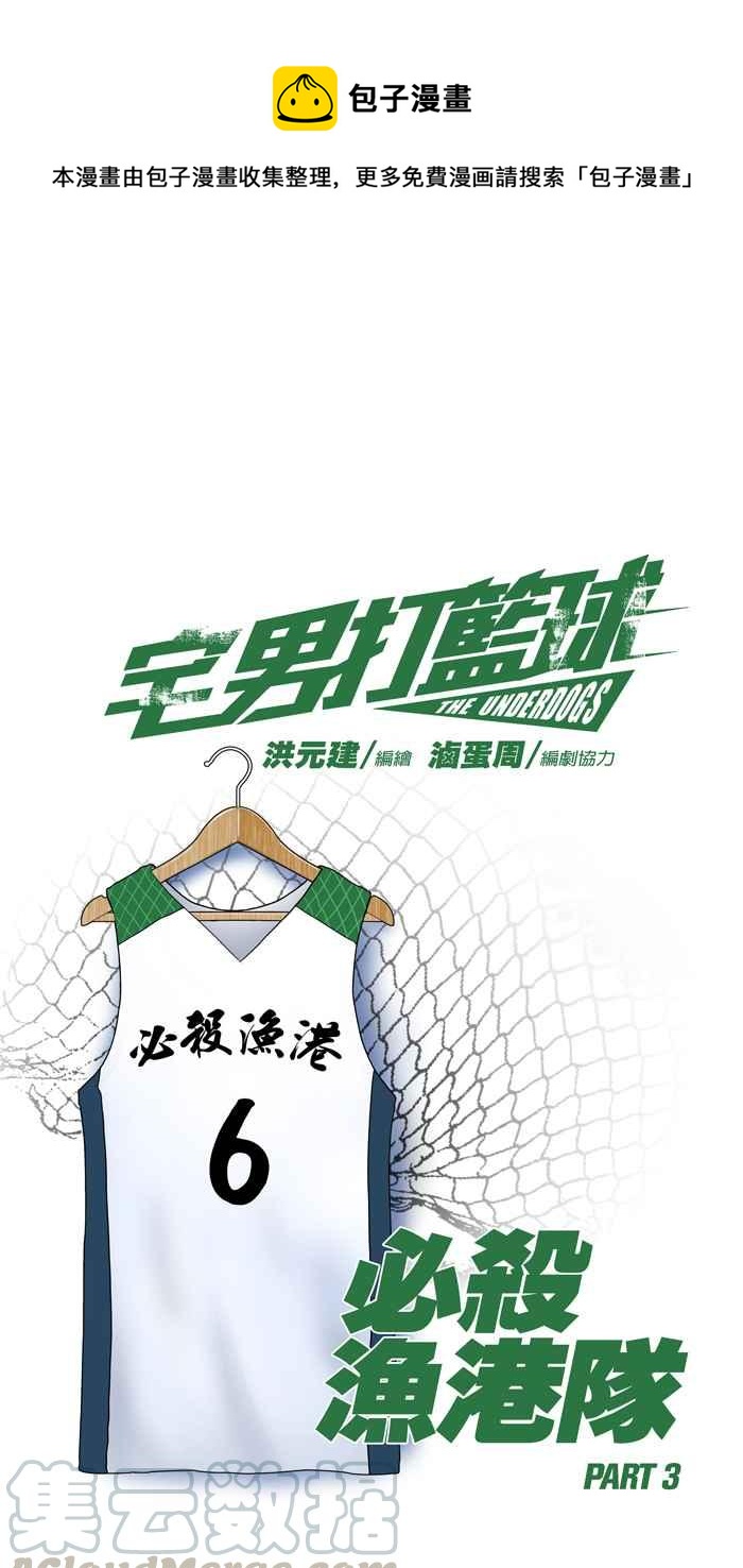 宅男打籃球 - [第42話] 必殺漁港隊 PART3(1/2) - 1