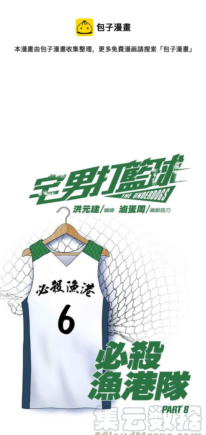 宅男打籃球 - [第47話] 必殺漁港隊 PART8(1/2) - 1